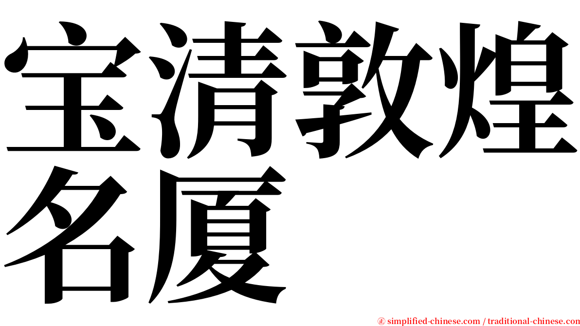 宝清敦煌名厦 serif font