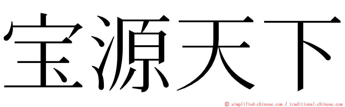 宝源天下 ming font