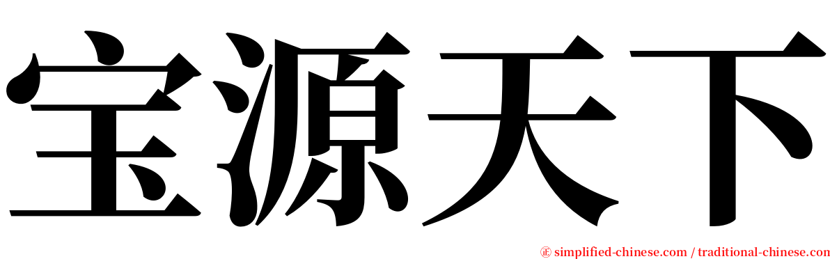 宝源天下 serif font