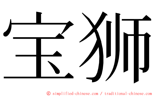 宝狮 ming font