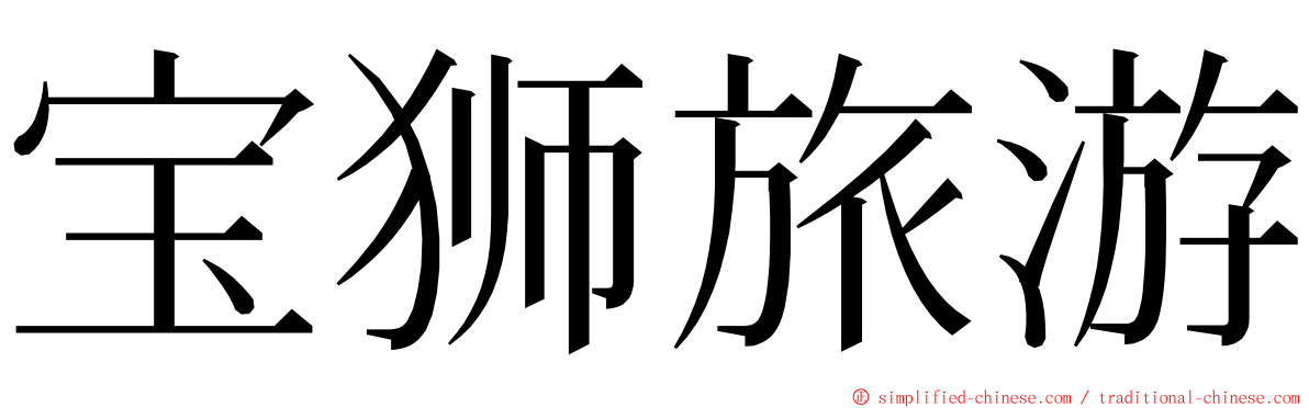 宝狮旅游 ming font