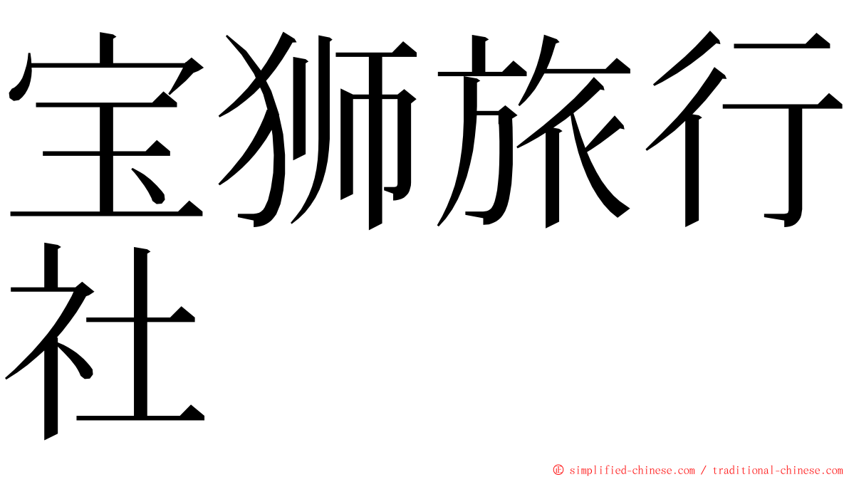 宝狮旅行社 ming font