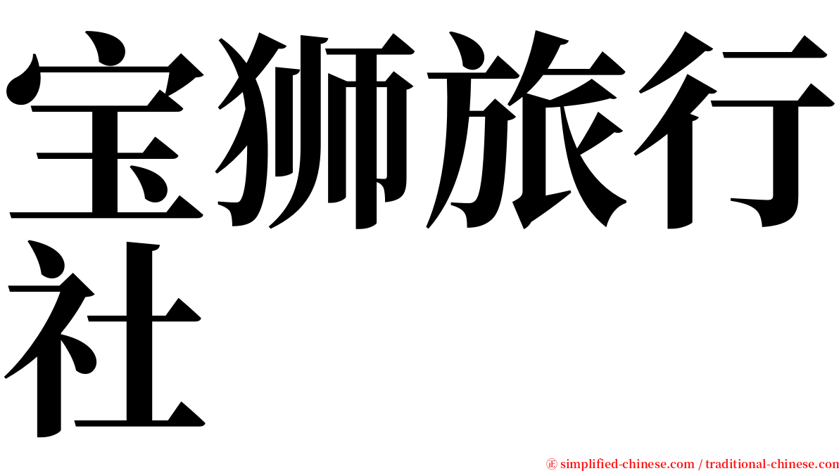 宝狮旅行社 serif font