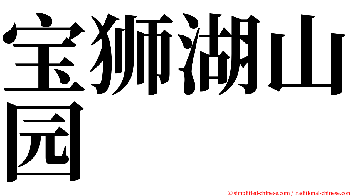 宝狮湖山园 serif font