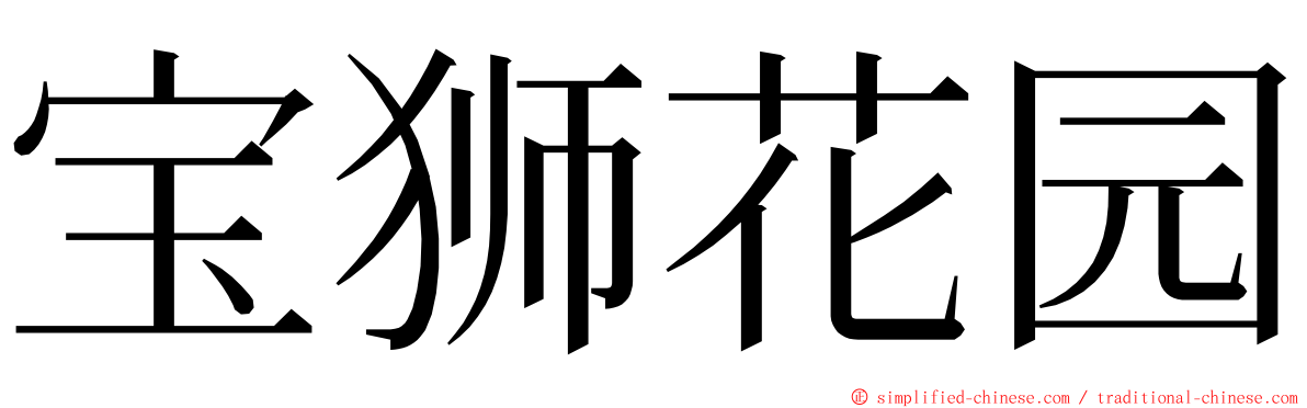 宝狮花园 ming font