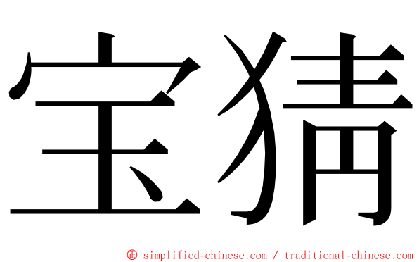 宝猜 ming font