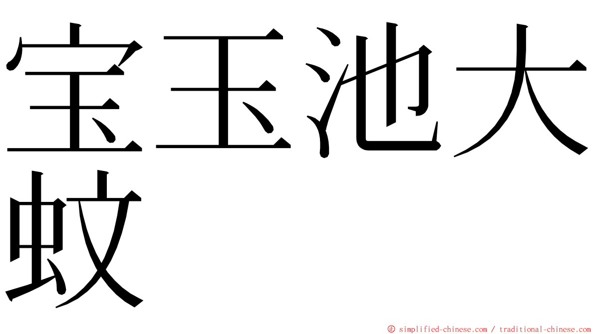 宝玉池大蚊 ming font