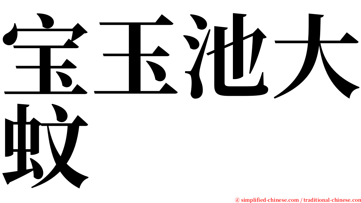 宝玉池大蚊 serif font