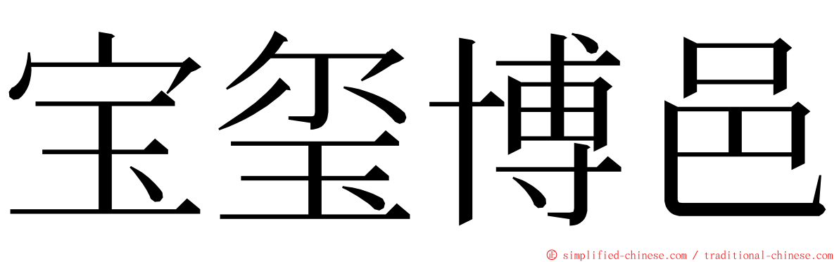 宝玺博邑 ming font