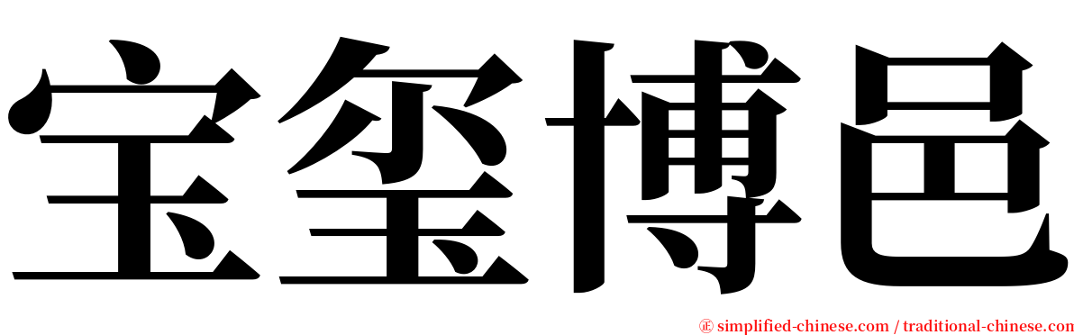 宝玺博邑 serif font