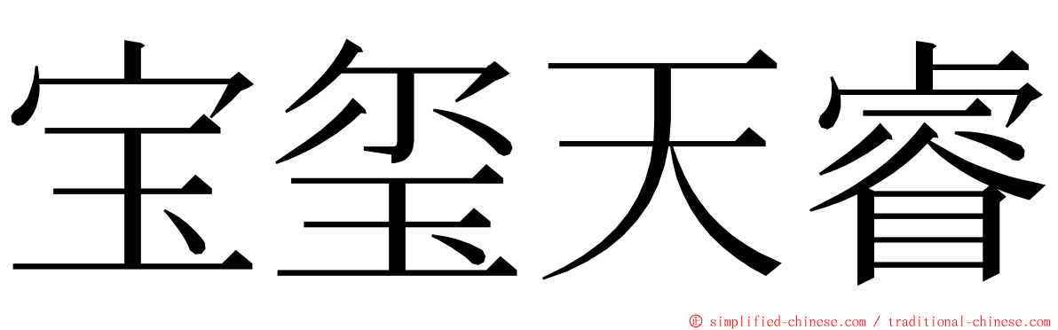 宝玺天睿 ming font