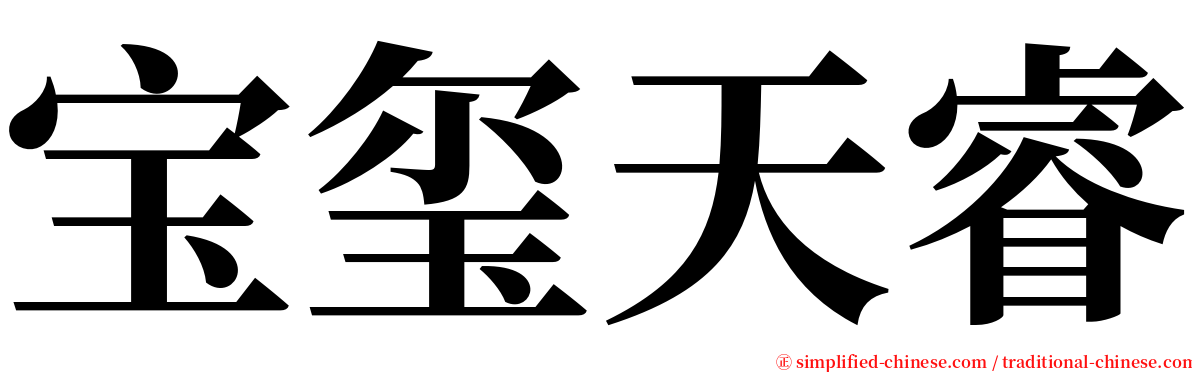 宝玺天睿 serif font