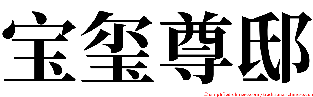 宝玺尊邸 serif font