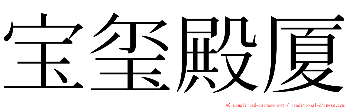 宝玺殿厦 ming font