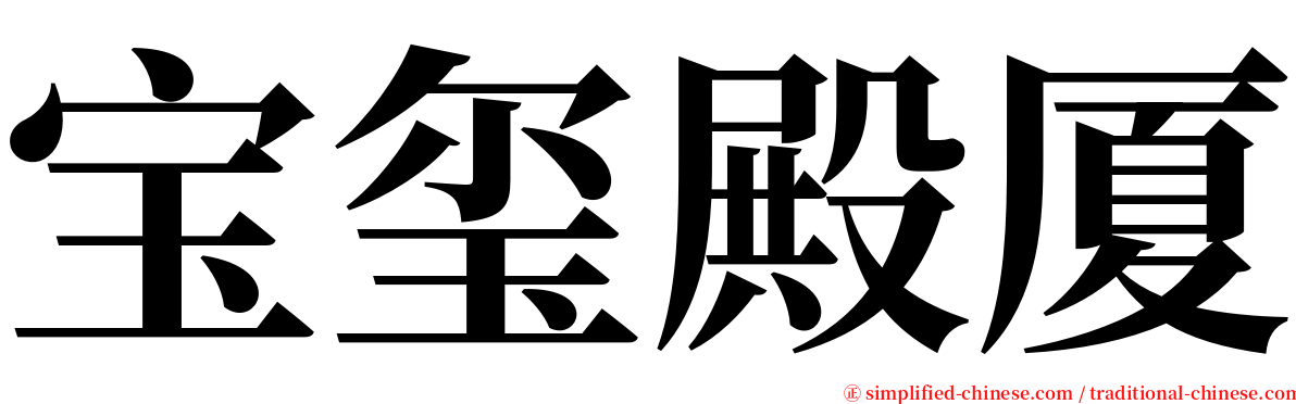 宝玺殿厦 serif font