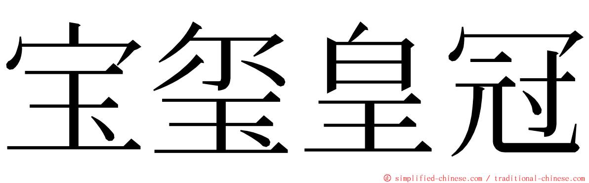 宝玺皇冠 ming font