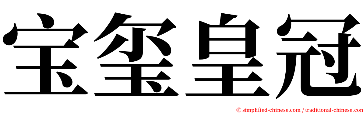 宝玺皇冠 serif font