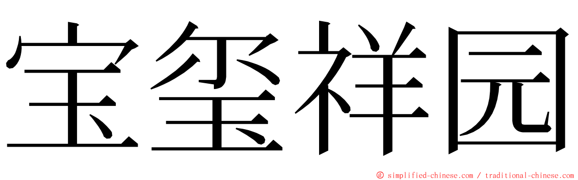 宝玺祥园 ming font