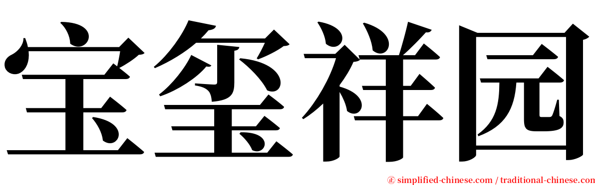 宝玺祥园 serif font