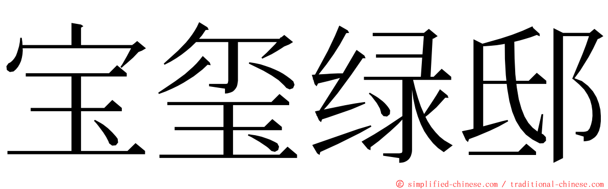 宝玺绿邸 ming font