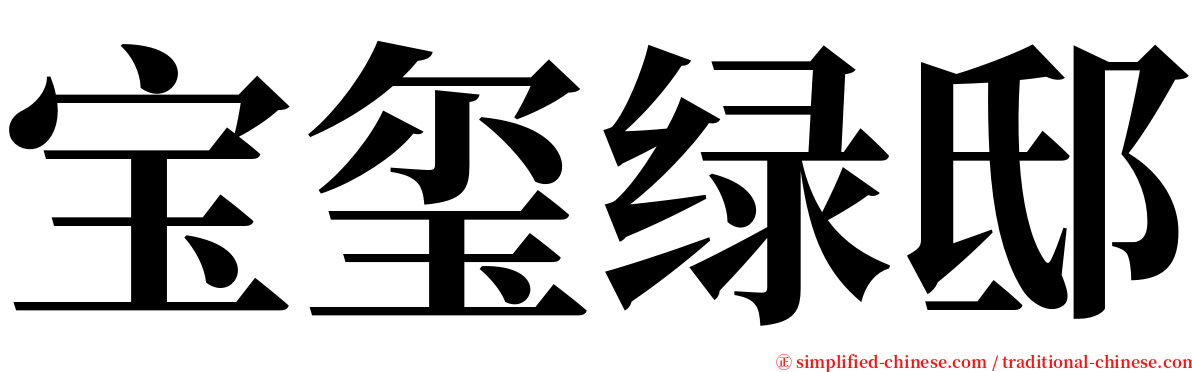 宝玺绿邸 serif font