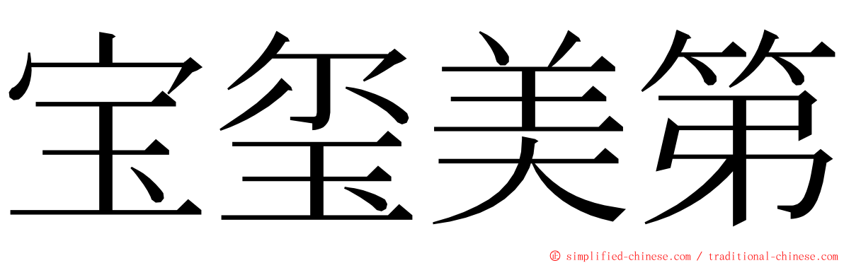 宝玺美第 ming font