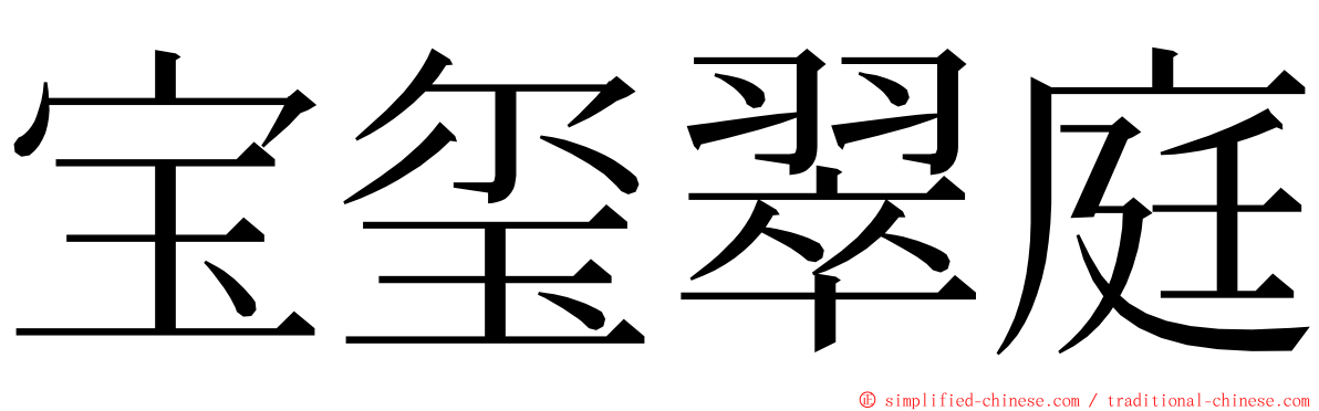 宝玺翠庭 ming font