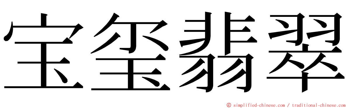 宝玺翡翠 ming font