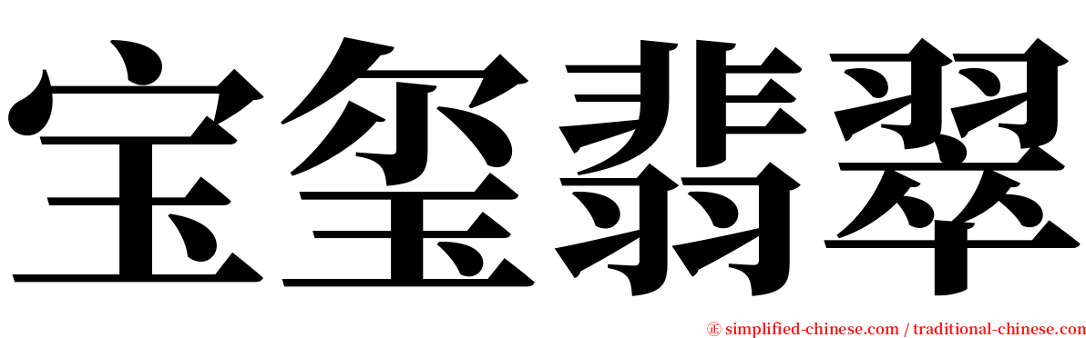 宝玺翡翠 serif font