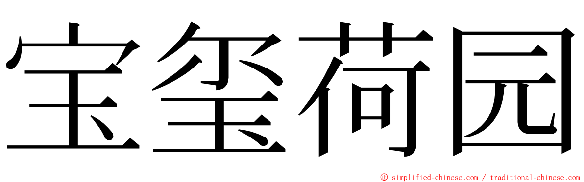 宝玺荷园 ming font