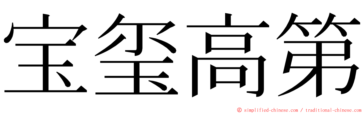 宝玺高第 ming font