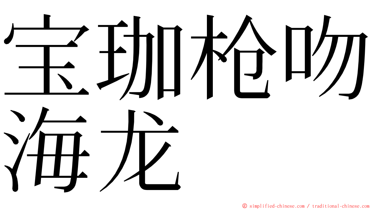 宝珈枪吻海龙 ming font