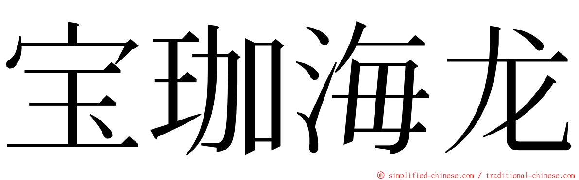 宝珈海龙 ming font