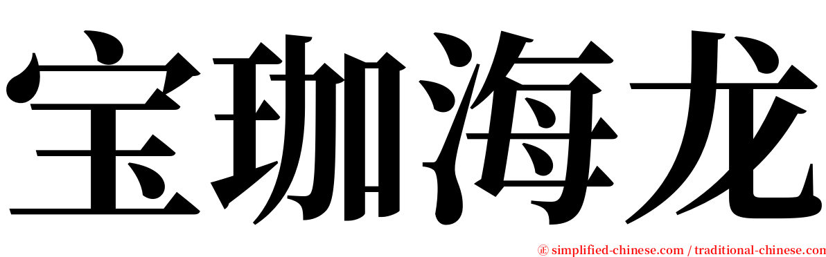 宝珈海龙 serif font