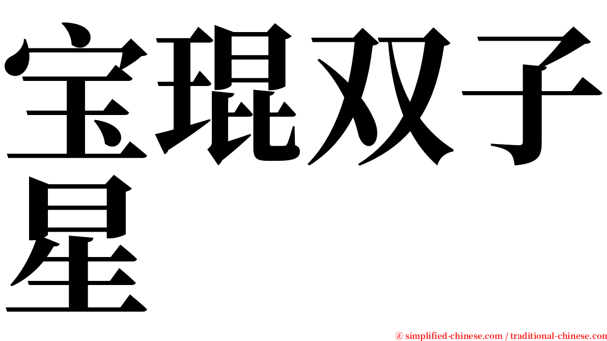 宝琨双子星 serif font