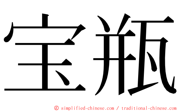 宝瓶 ming font