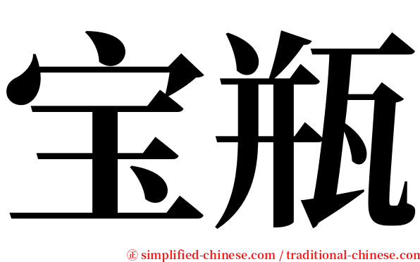 宝瓶 serif font