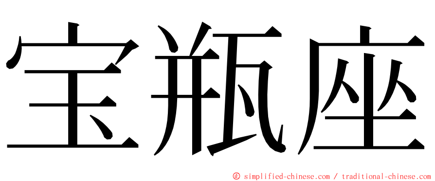 宝瓶座 ming font