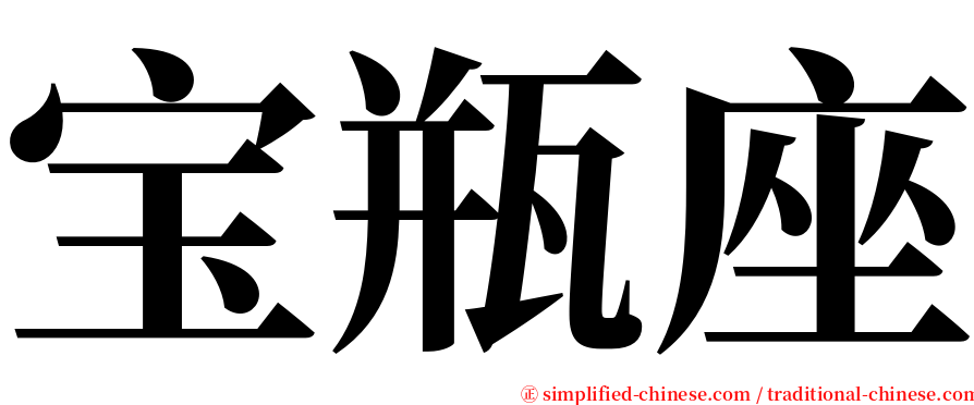 宝瓶座 serif font