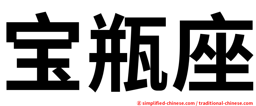 宝瓶座