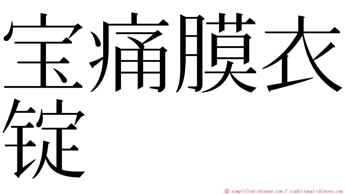 宝痛膜衣锭 ming font