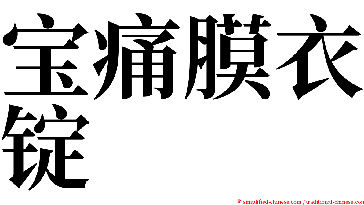 宝痛膜衣锭 serif font