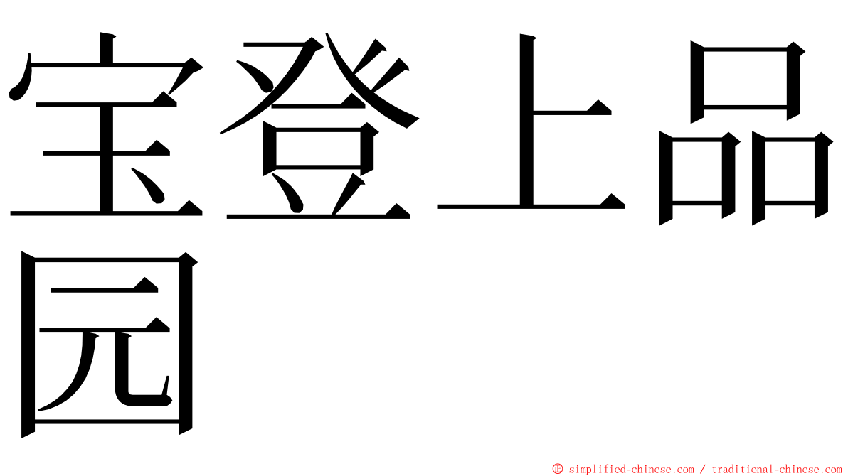 宝登上品园 ming font