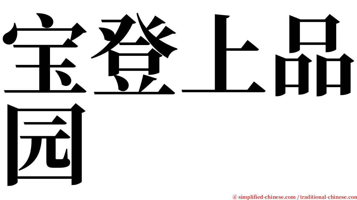 宝登上品园 serif font