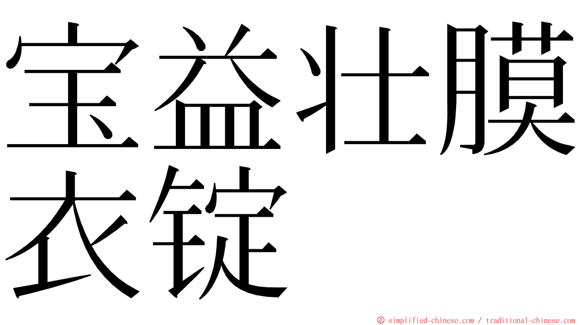 宝益壮膜衣锭 ming font