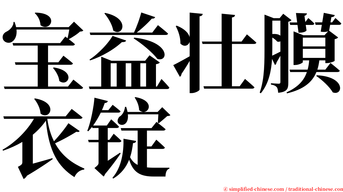 宝益壮膜衣锭 serif font