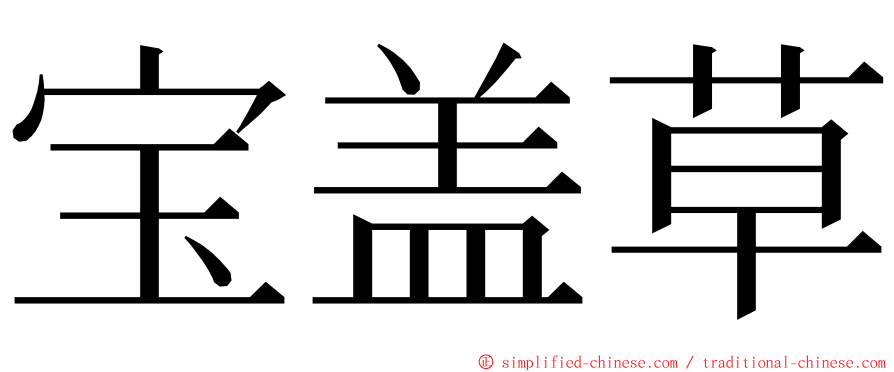 宝盖草 ming font