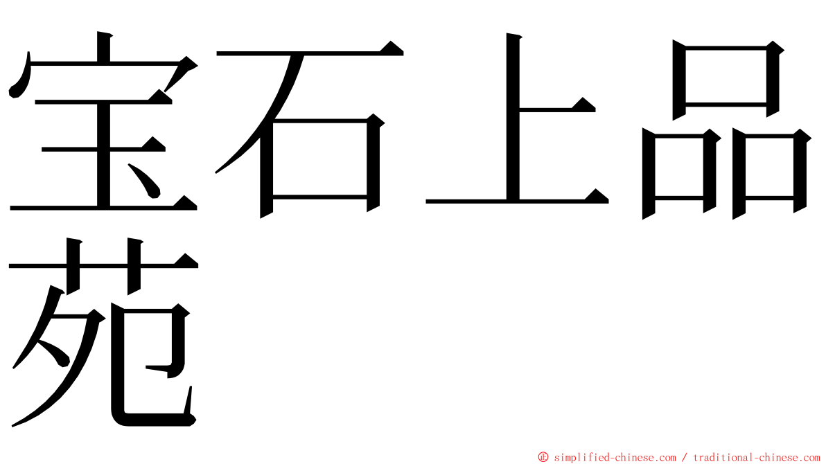 宝石上品苑 ming font