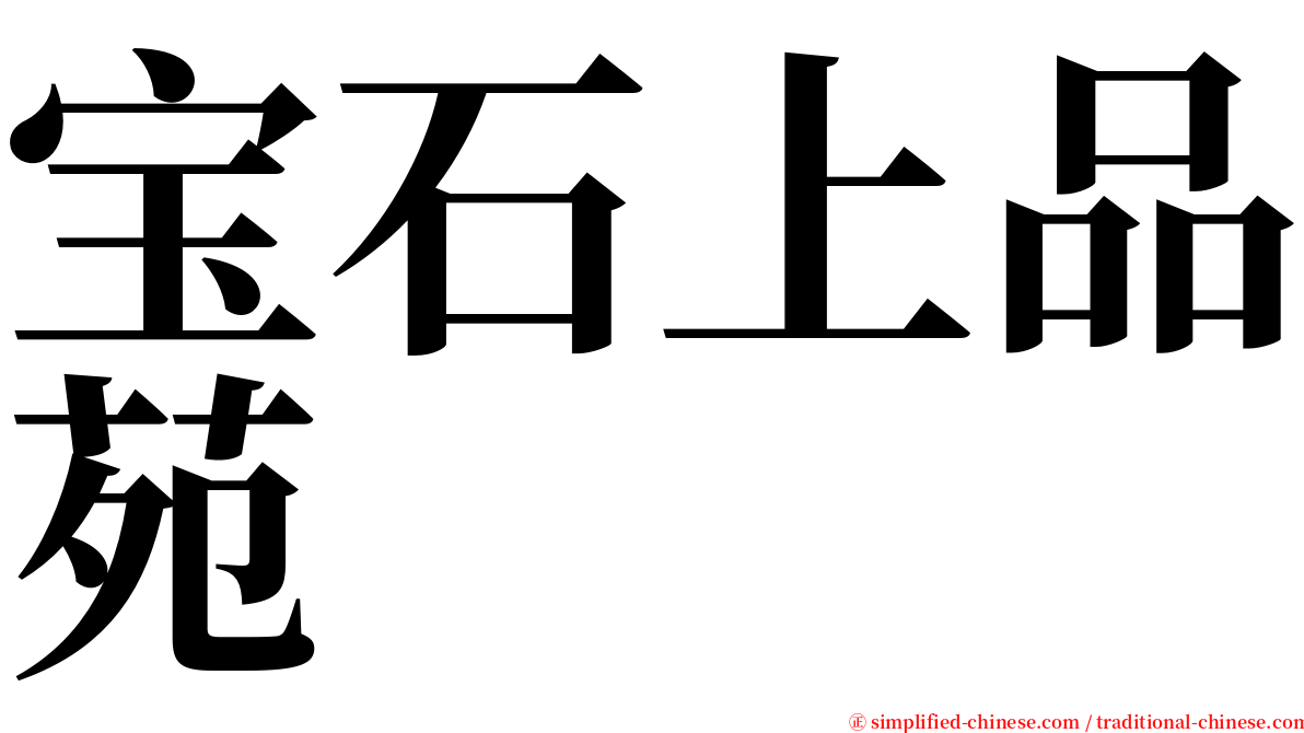 宝石上品苑 serif font