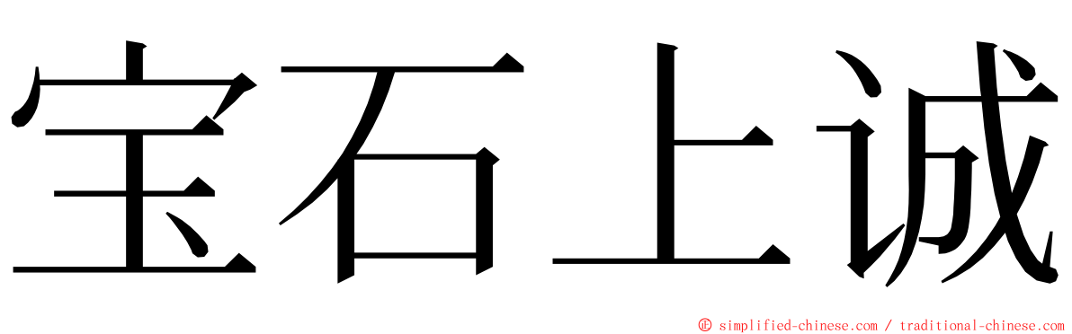 宝石上诚 ming font